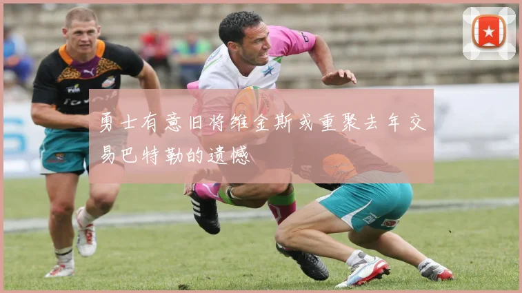 勇士有意旧将维金斯或重聚去年交易巴特勒的遗憾