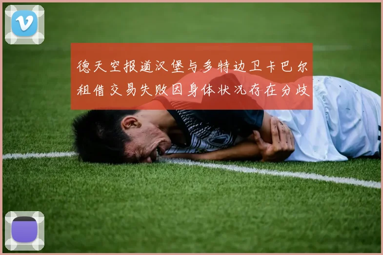 德天空报道汉堡与多特边卫卡巴尔租借交易失败因身体状况存在分歧
