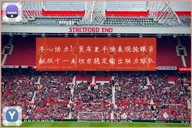 齐心协力！莫布里半场表现抢眼贡献双十一米切尔稳定输出助力球队争胜