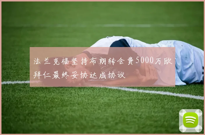 法兰克福坚持布朗转会费5000万欧拜仁最终妥协达成协议