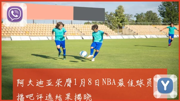 阿夫迪亚荣膺1月8日NBA最佳球员直播吧评选结果揭晓