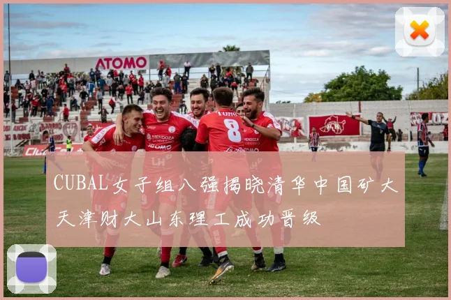 CUBAL女子组八强揭晓清华中国矿大天津财大山东理工成功晋级